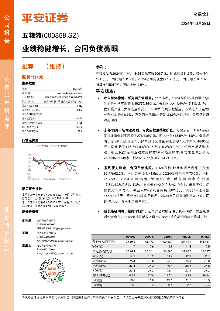 平安证券：五粮液（000858）-业绩稳健增长，合同负债亮眼