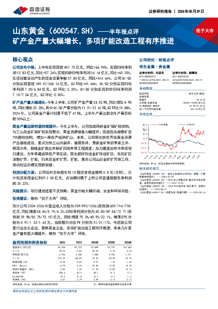 国信证券：山东黄金（600547）-半年报点评：矿产金产量大幅增长，多项扩能改造工程有序推进