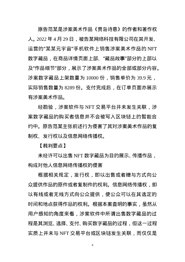 北京互联网法院：2024年北京互联网法院服务保障新质生产力十大典型案例_第6页