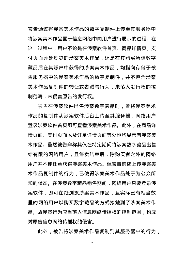 北京互联网法院：2024年北京互联网法院服务保障新质生产力十大典型案例_第7页