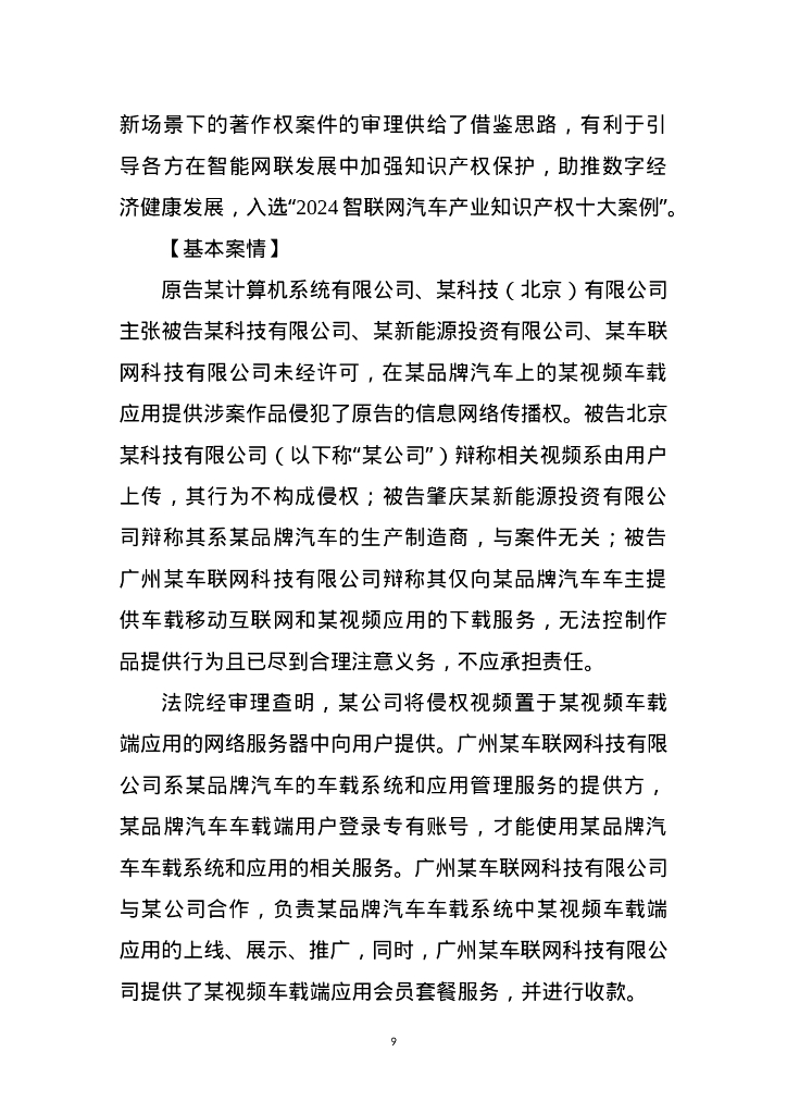 北京互联网法院：2024年北京互联网法院服务保障新质生产力十大典型案例_第9页