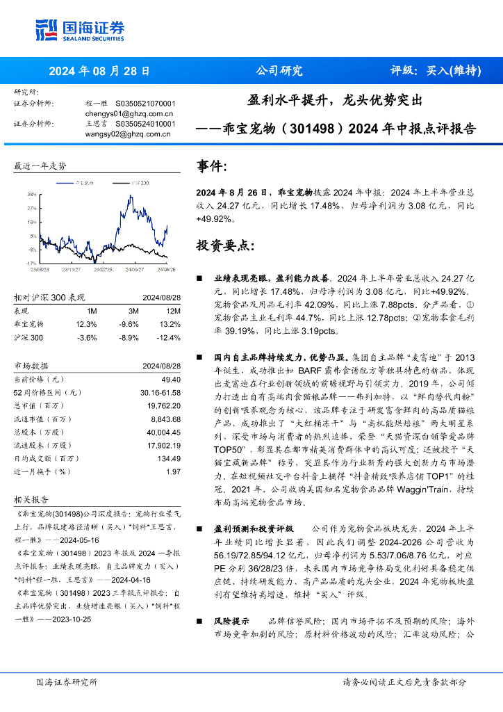 国海证券：乖宝宠物（301498）-2024年中报点评报告：盈利水平提升，龙头优势突出