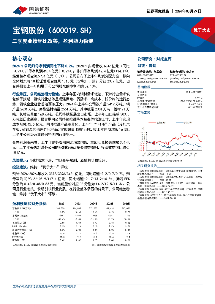 国信证券：宝钢股份（600019）-二季度业绩环比改善，盈利能力稳健