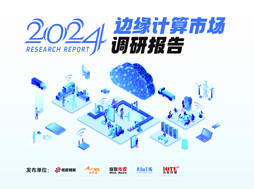 视觉物联&AIoT星图研究院&物联传媒：2024年边缘计算市场调研报告