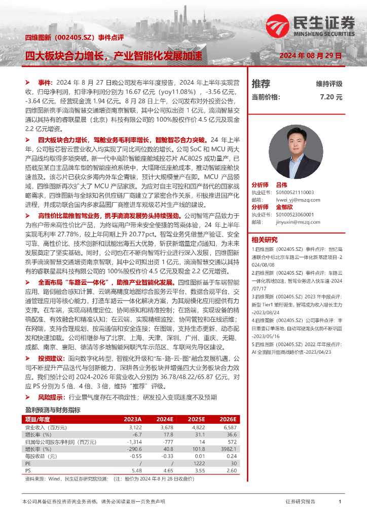 民生证券：四维图新（002405）-事件点评：四大板块合力增长，产业智能化发展加速