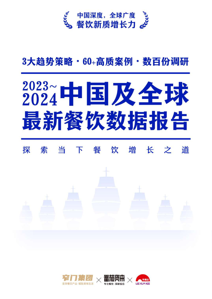 李锦记&窄门集团：2023-2024年中国及全球最新餐饮数据报告