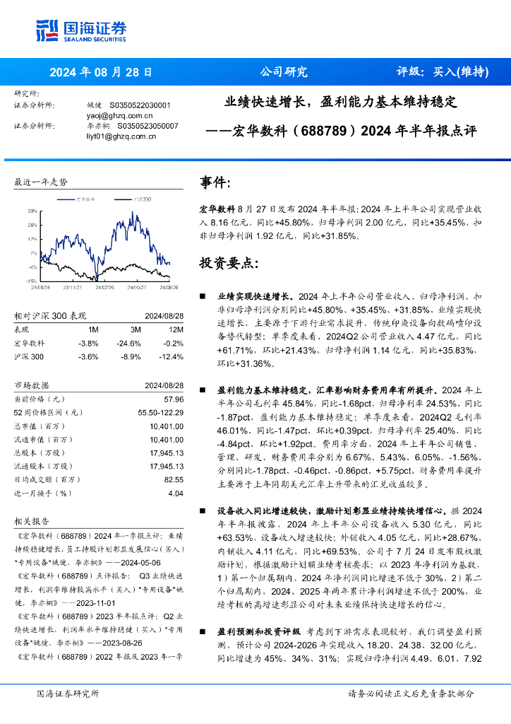 国海证券：宏华数科（688789）-2024年半年报点评：业绩快速增长，盈利能力基本维持稳定