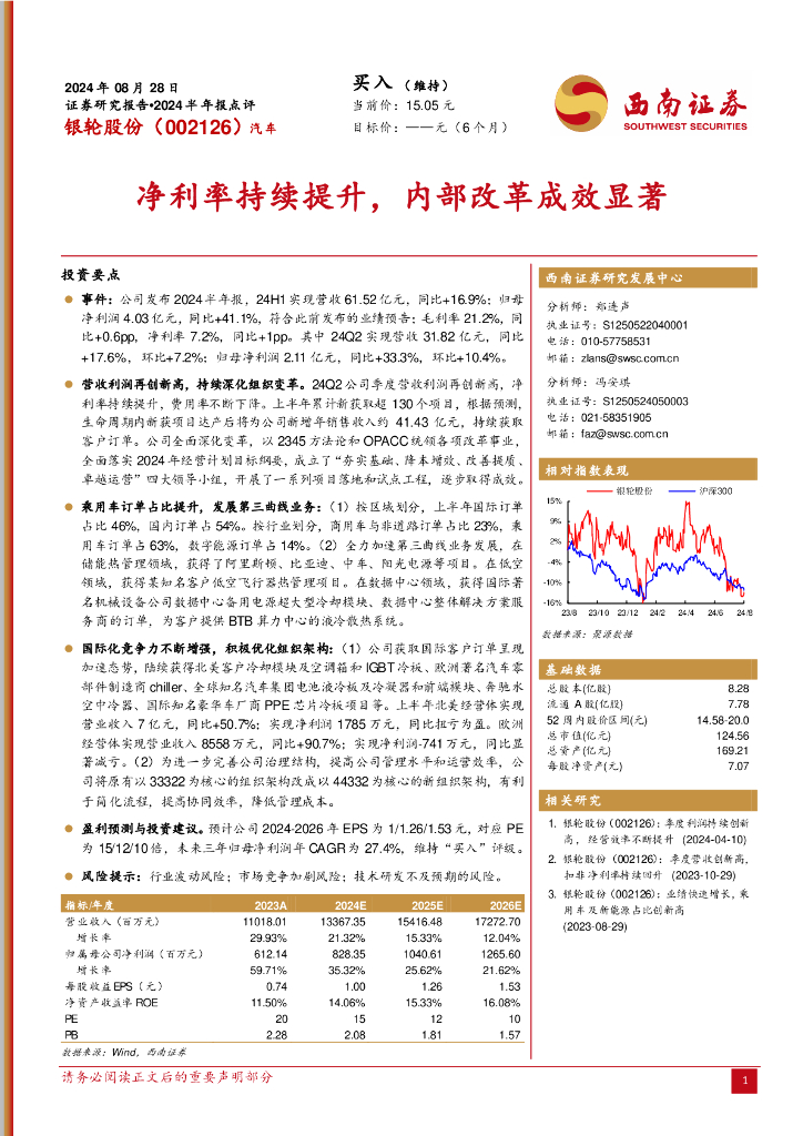 西南证券：银轮股份（002126）-2024半年报点评：净利率持续提升，内部改革成效显著