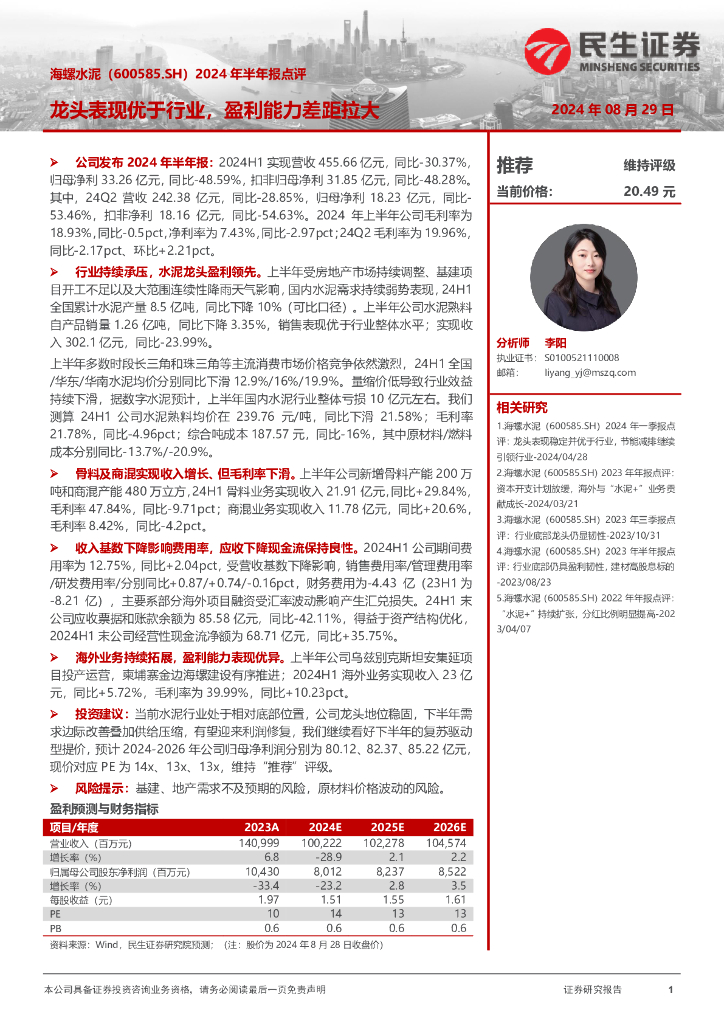 民生证券：海螺水泥（600585）-2024年半年报点评：龙头表现优于行业，盈利能力差距拉大