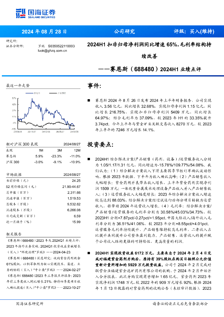 国海证券：赛恩斯（688480）-2024H1扣非归母净利润同比增速65%，毛利率结构持续改善2024H1业绩点评