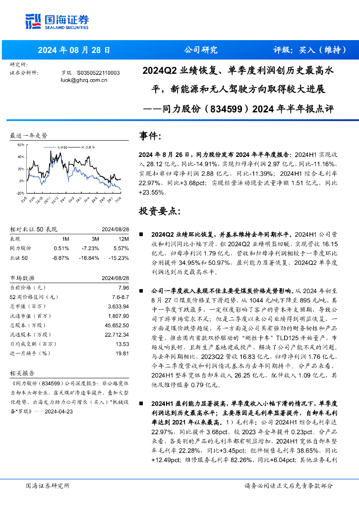 国海证券：同力股份（834599）-2024年半年报点评：2024Q2业绩恢复、单季度利润创历史最高水平，新能源和无人驾驶方向取得较大进展