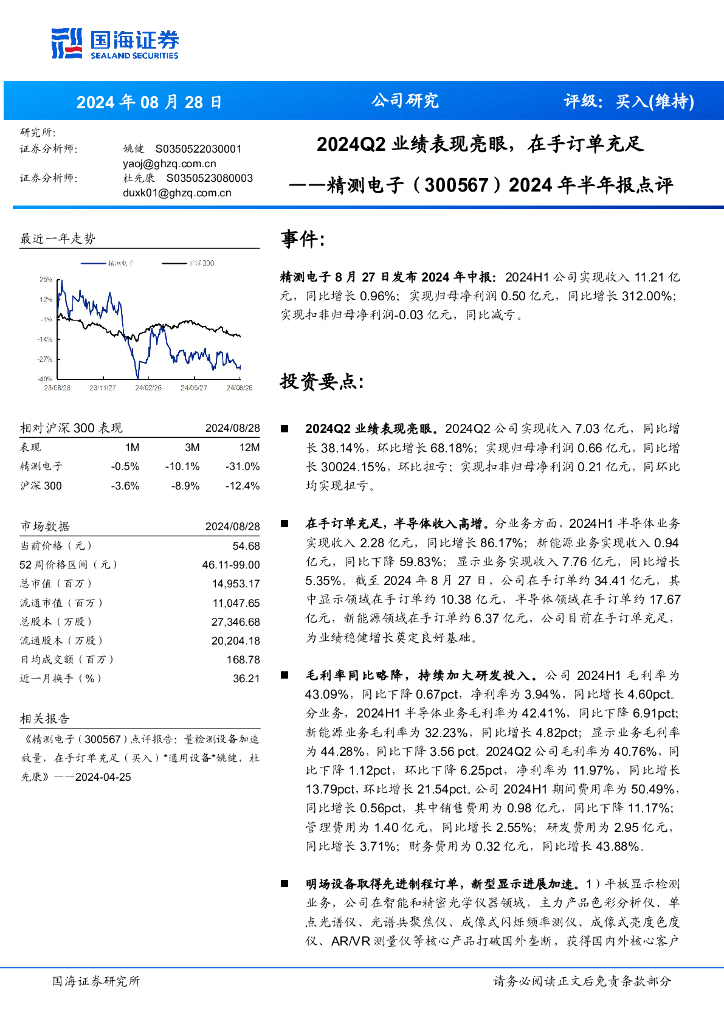 国海证券：精测电子（300567）-2024年半年报点评：2024Q2业绩表现亮眼，在手订单充足