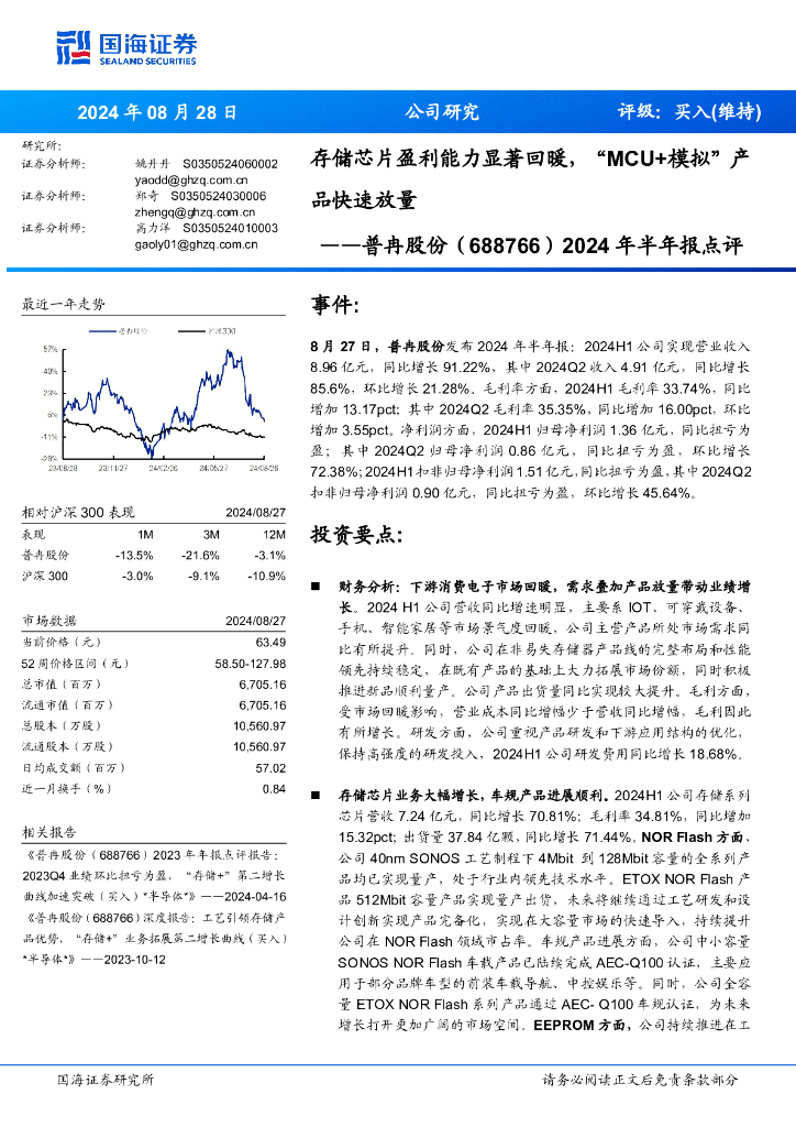 国海证券：普冉股份（688766）-2024年半年报点评：存储芯片盈利能力显著回暖，“MCU+模拟”产品快速放量