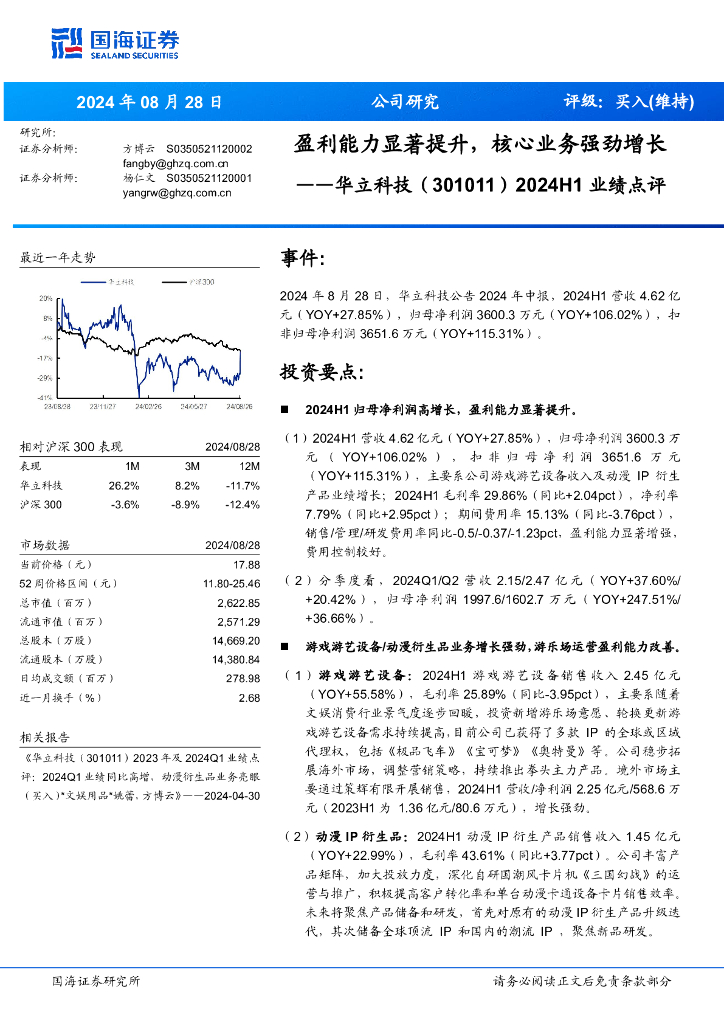 国海证券：华立科技（301011）-2024H1业绩点评：盈利能力显著提升，核心业务强劲增长