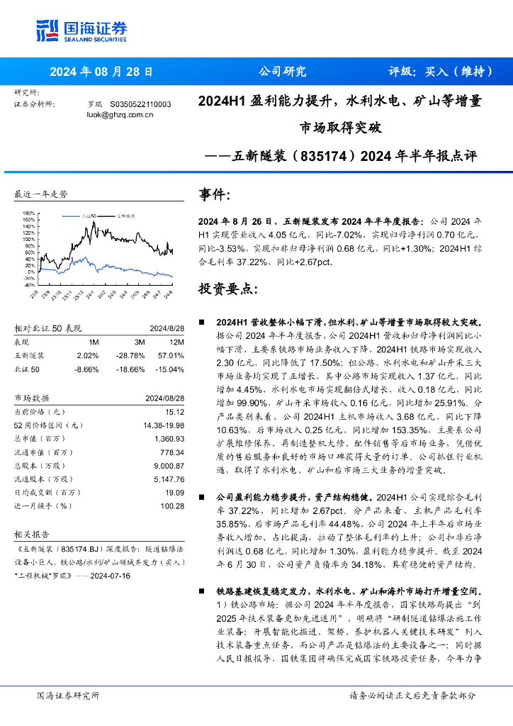 国海证券：五新隧装（835174）-2024年半年报点评：2024H1盈利能力提升，水利水电、矿山等增量市场取得突破
