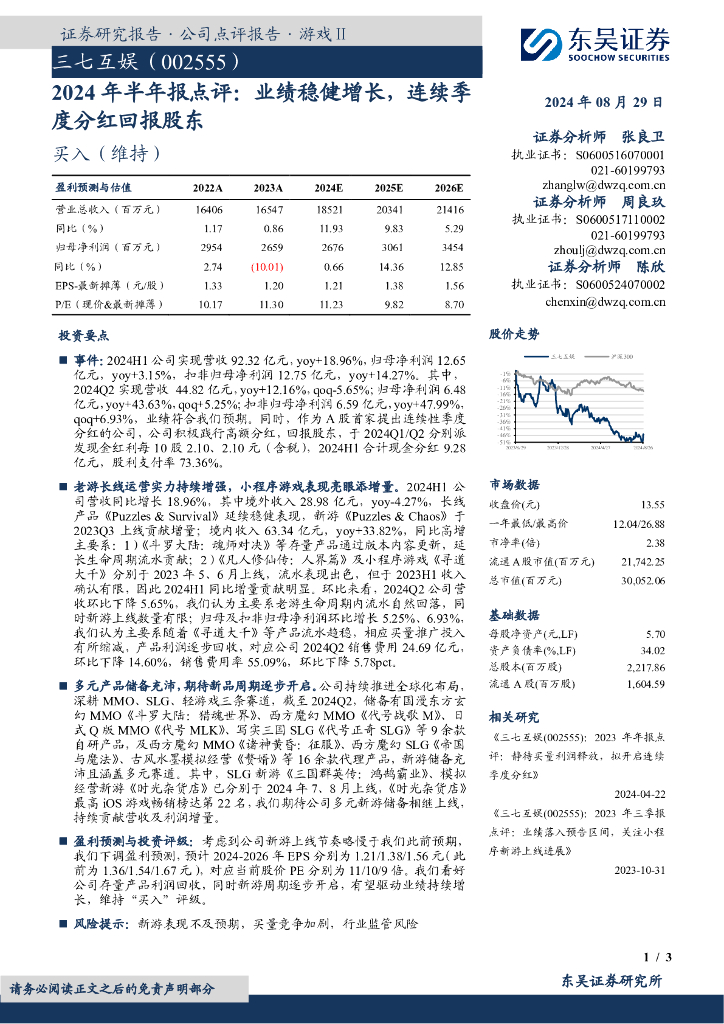 东吴证券：三七互娱（002555）-2024年半年报点评：业绩稳健增长，连续季度分红回报股东