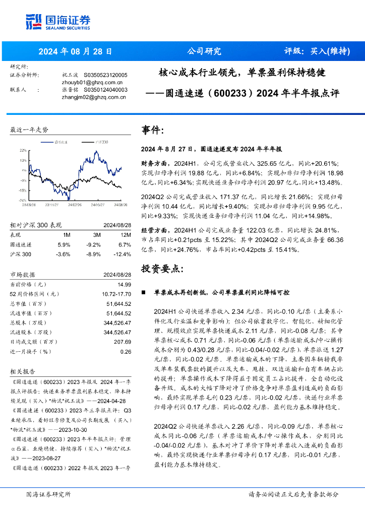 国海证券：圆通速递（600233）-2024年半年报点评：核心成本行业领先，单票盈利保持稳健