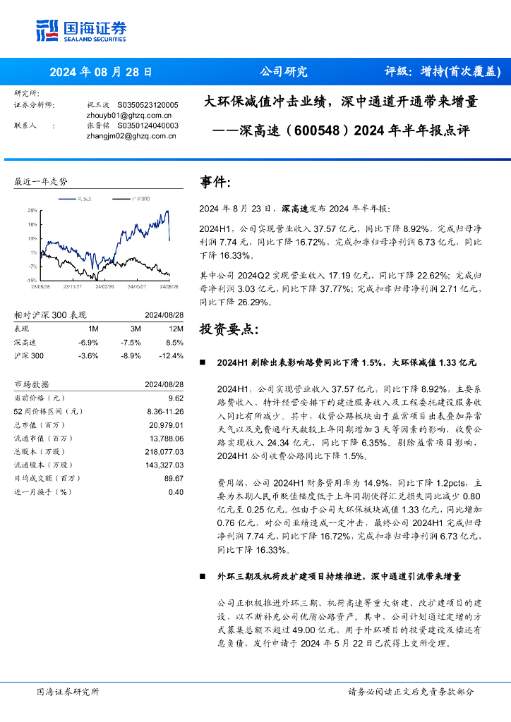 国海证券：深高速（600548）-2024年半年报点评：大环保减值冲击业绩，深中通道开通带来增量