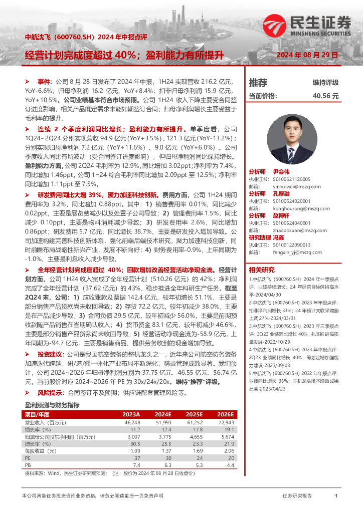 民生证券：中航沈飞（600760）-2024年中报点评：经营计划完成度超过40%；盈利能力有所提升