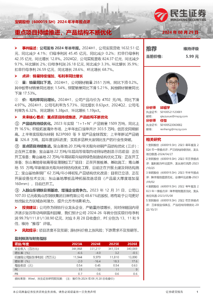 民生证券：宝钢股份（600019）-2024年半年报点评：重点项目持续推进，产品结构不断优化