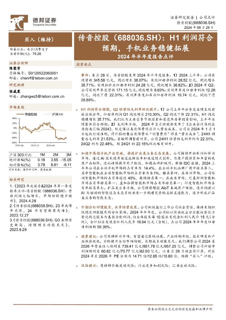 德邦证券：传音控股（688036）-2024年半年度报告点评：H1利润符合预期，手机业务稳健拓展