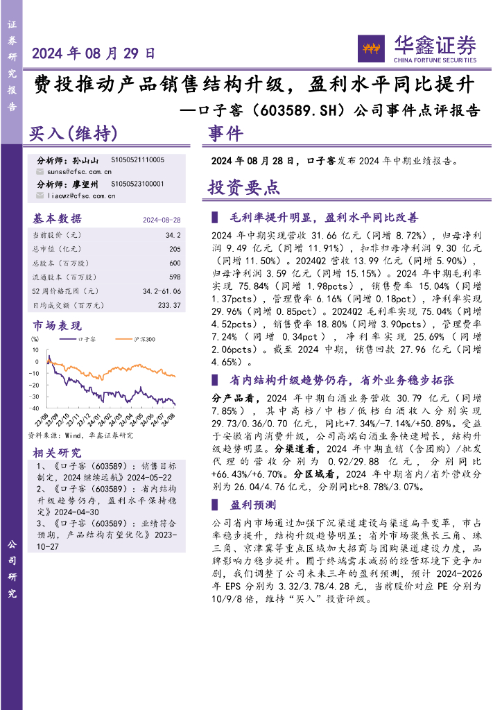 华鑫证券：口子窖（603589）-公司事件点评报告：费投推动产品销售结构升级，盈利水平同比提升