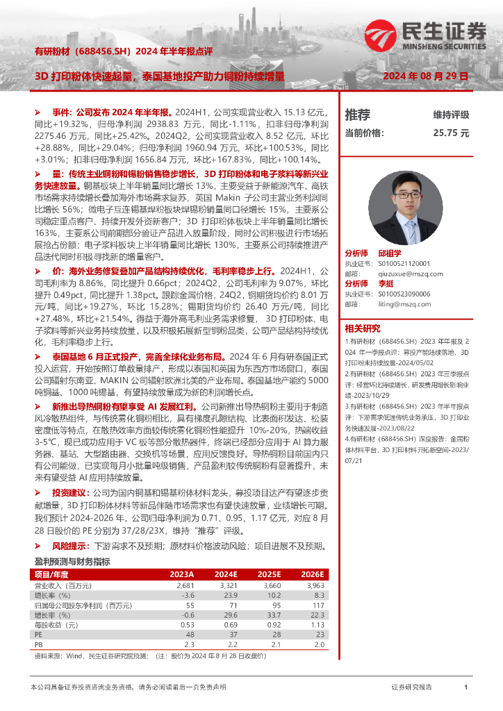 民生证券：有研粉材（688456）-2024年半年报点评：3D打印粉体快速起量，泰国基地投产助力铜粉持续增量