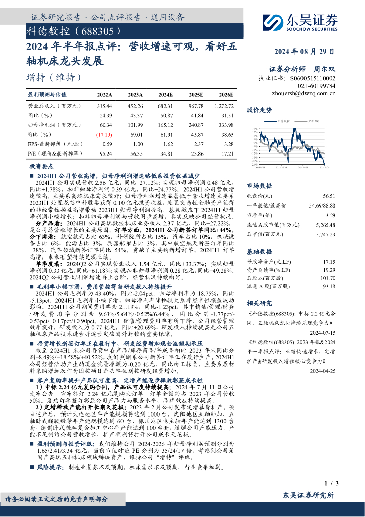东吴证券：科德数控（688305）-2024年半年报点评：营收增速可观，看好五轴机床龙头发展