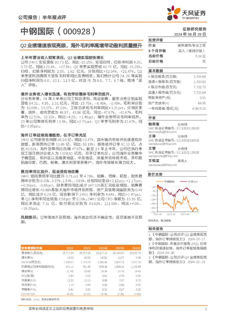 天风证券：中钢国际（000928）-Q2业绩增速表现亮眼，海外毛利率高增带动盈利质量提升