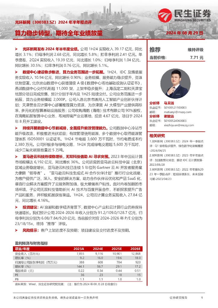 民生证券：光环新网（300383）-2024年半年报点评：算力稳步转型，期待全年业绩放量
