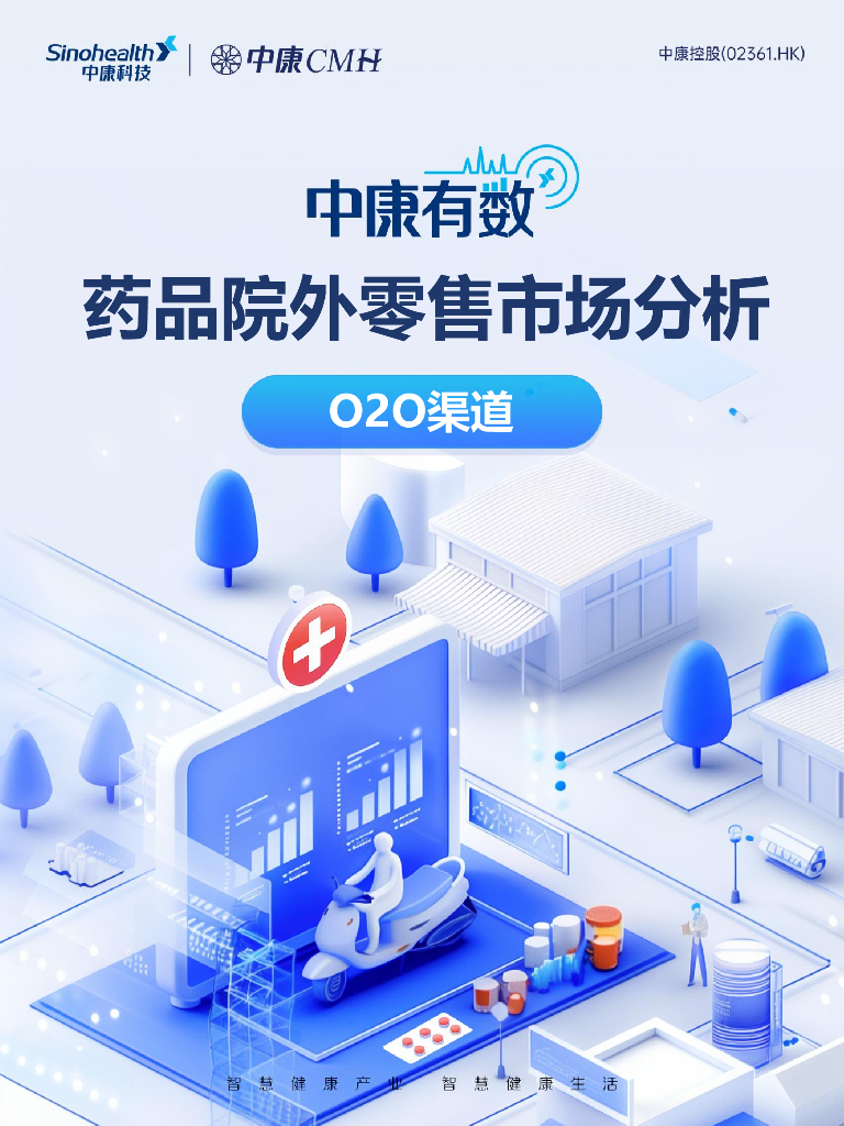 中康科技：2024年6月药品院外零售市场分析报告-O2O渠道