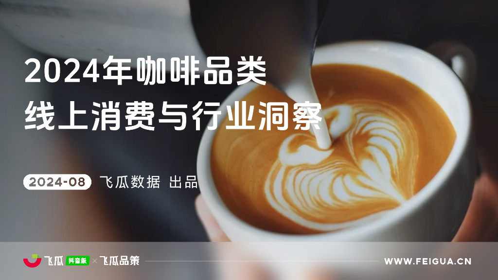 飞瓜数据：2024年咖啡品类线上消费与行业洞察报告