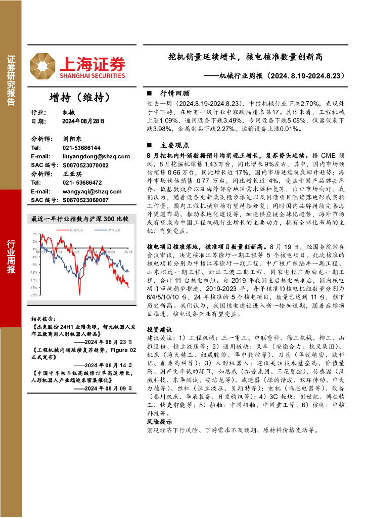 上海证券：机械行业周报：挖机销量延续增长，核电核准数量创新高