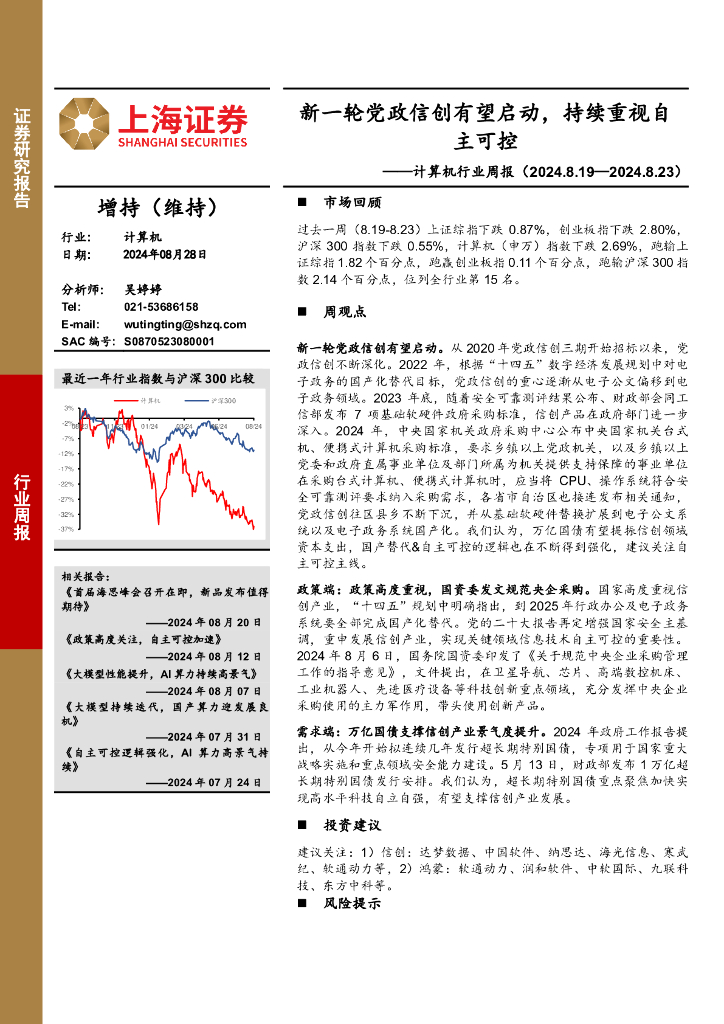 上海证券：计算机行业周报：新一轮党政信创有望启动，持续重视自主可控