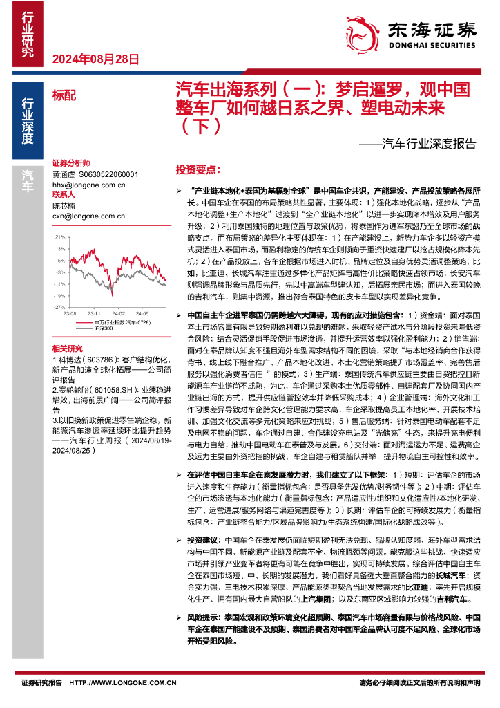 东海证券：汽车行业深度报告：汽车出海系列（一）：梦启暹罗，观中国整车厂如何越日系之界、塑电动未来（下） 海报