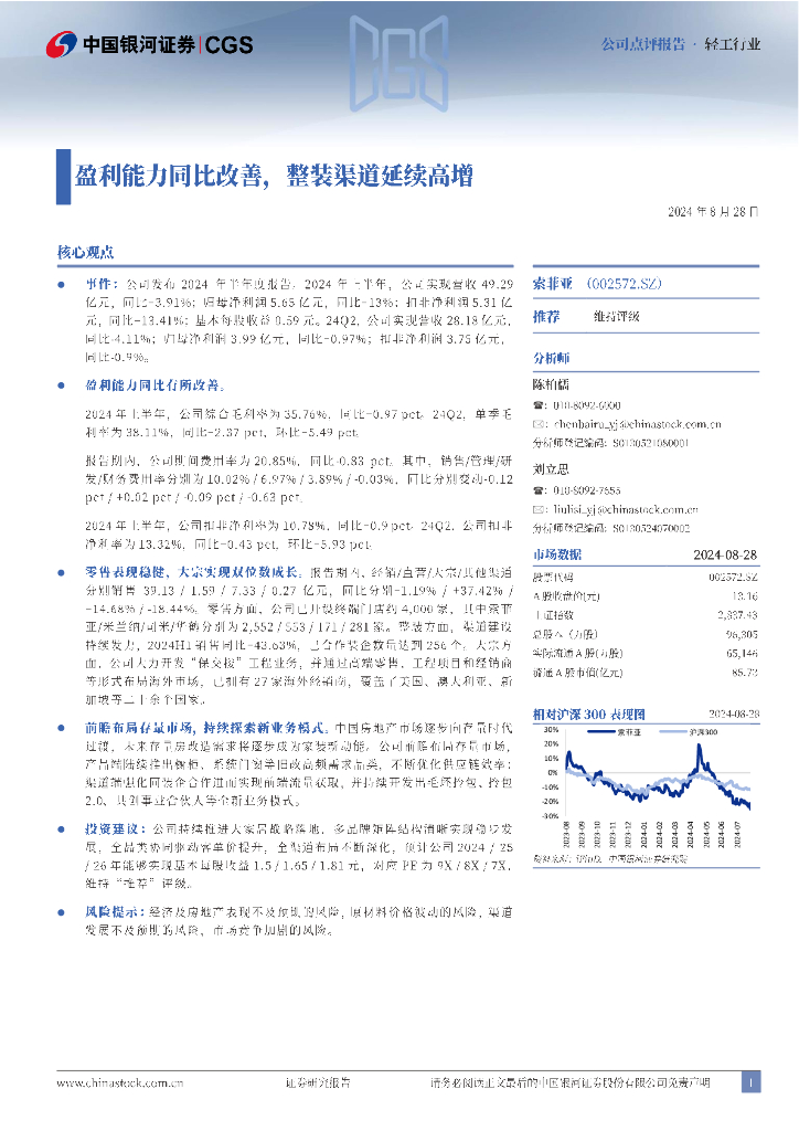 中国银河：索菲亚（002572）-盈利能力同比改善，整装渠道延续高增