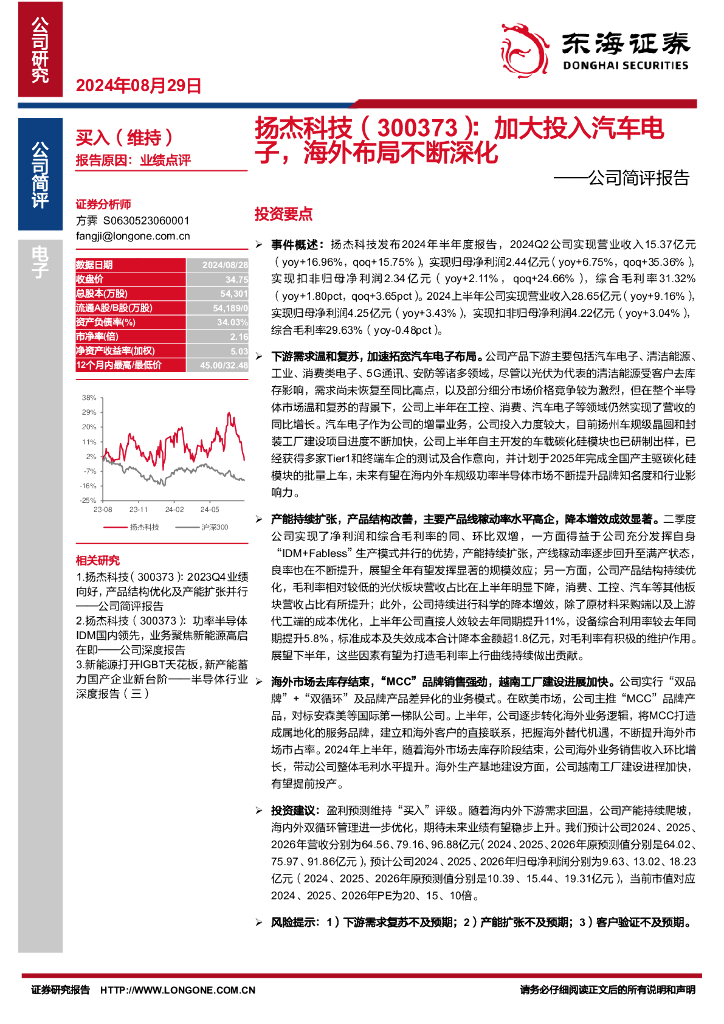 东海证券：扬杰科技（300373）-公司简评报告：加大投入汽车电子，海外布局不断深化