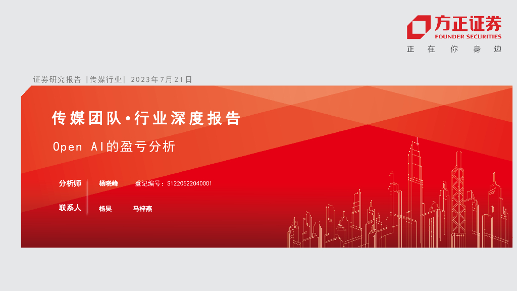 方正证券：Open AI的盈亏分析