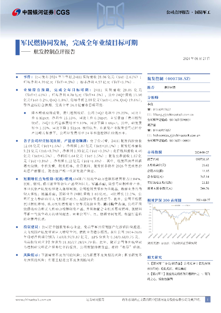 中国银河：航发控制点评报告：军民燃协同发展，完成全年业绩目标可期