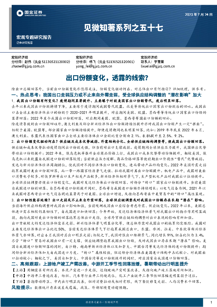 国金证券：见微知著系列之五十七：出口份额变化，透露的线索？