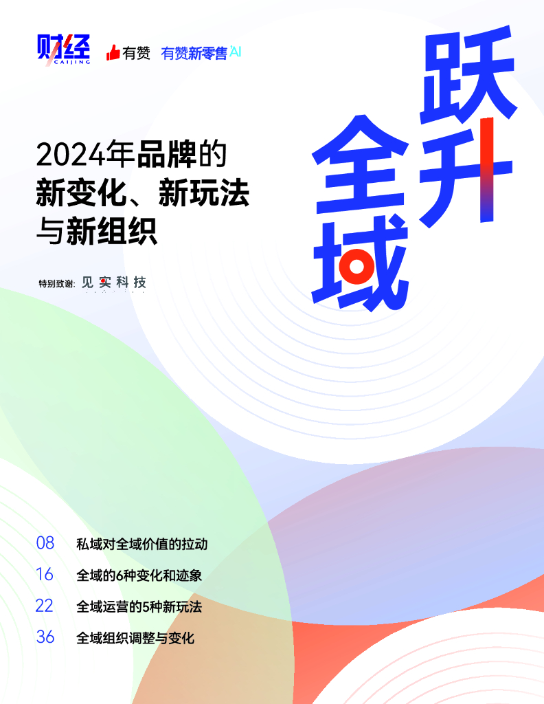 有赞&财经：2024年品牌的新变化、新玩法与新组织报告