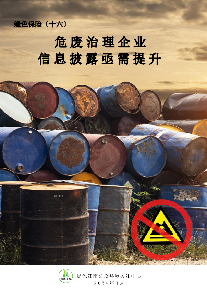 绿色江南：绿色保险（十六）危废治理企业信息披露亟需提升