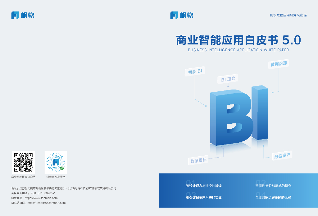 帆软：2024年商业智能应用白皮书5.0