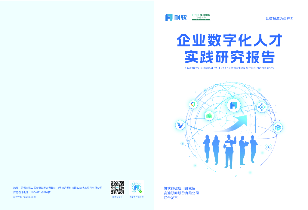 帆软：2024年企业数字化人才实践研究报告