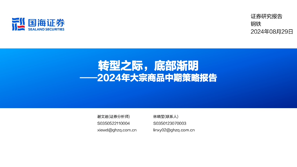 国海证券：2024年大宗商品中期策略报告：转型之际，底部渐明