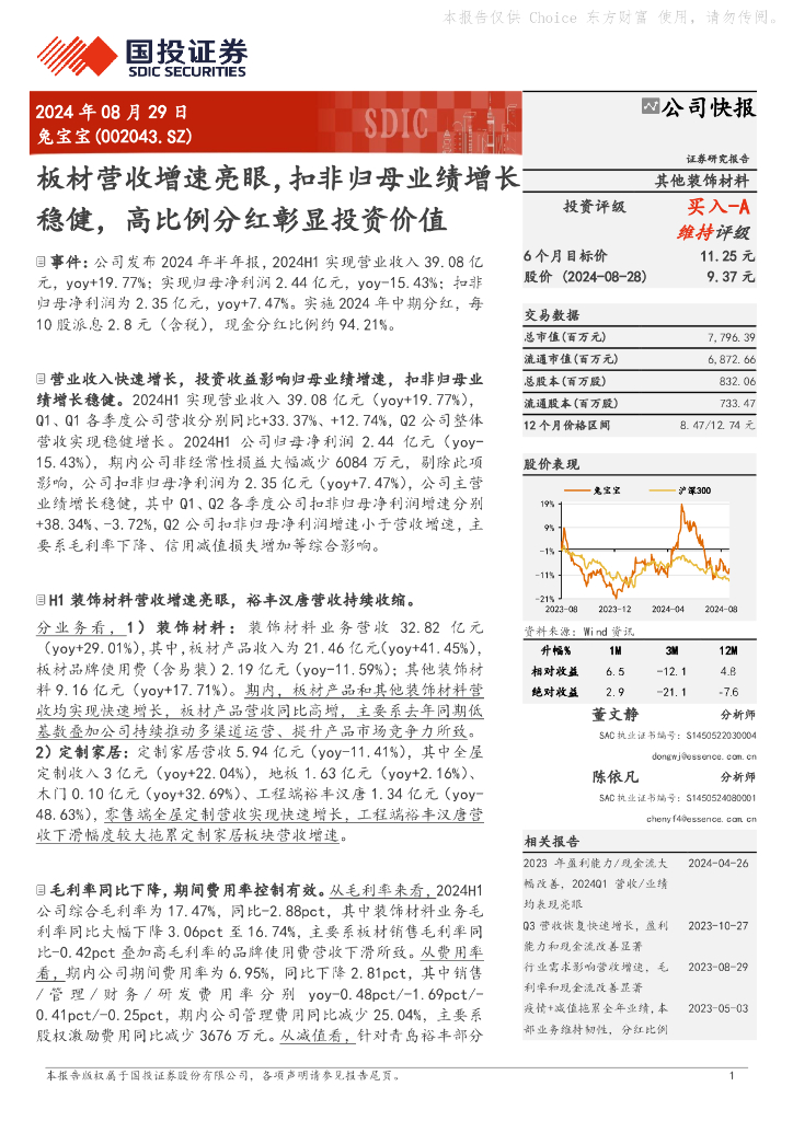 国投证券：兔宝宝（002043）-板材营收增速亮眼，扣非归母业绩增长稳健，高比例分红彰显投资价值