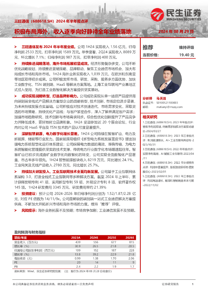 民生证券：三旺通信（688618）-2024年半年报点评：积极布局海外，收入逐季向好静待全年业绩落地 海报