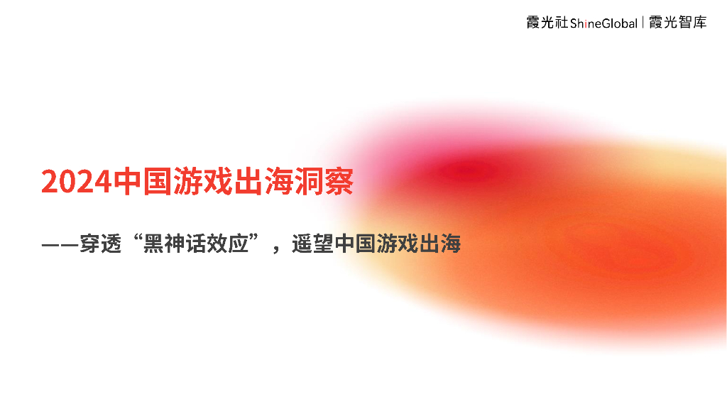霞光智库：2024年中国游戏出海洞察报告——穿透“黑神话效应””，遥望中国游戏出海