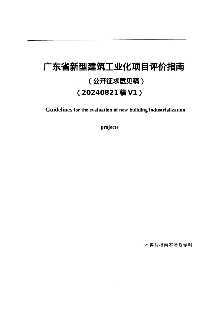 广东省新型建筑工业化项目评价指南（征求意见稿）