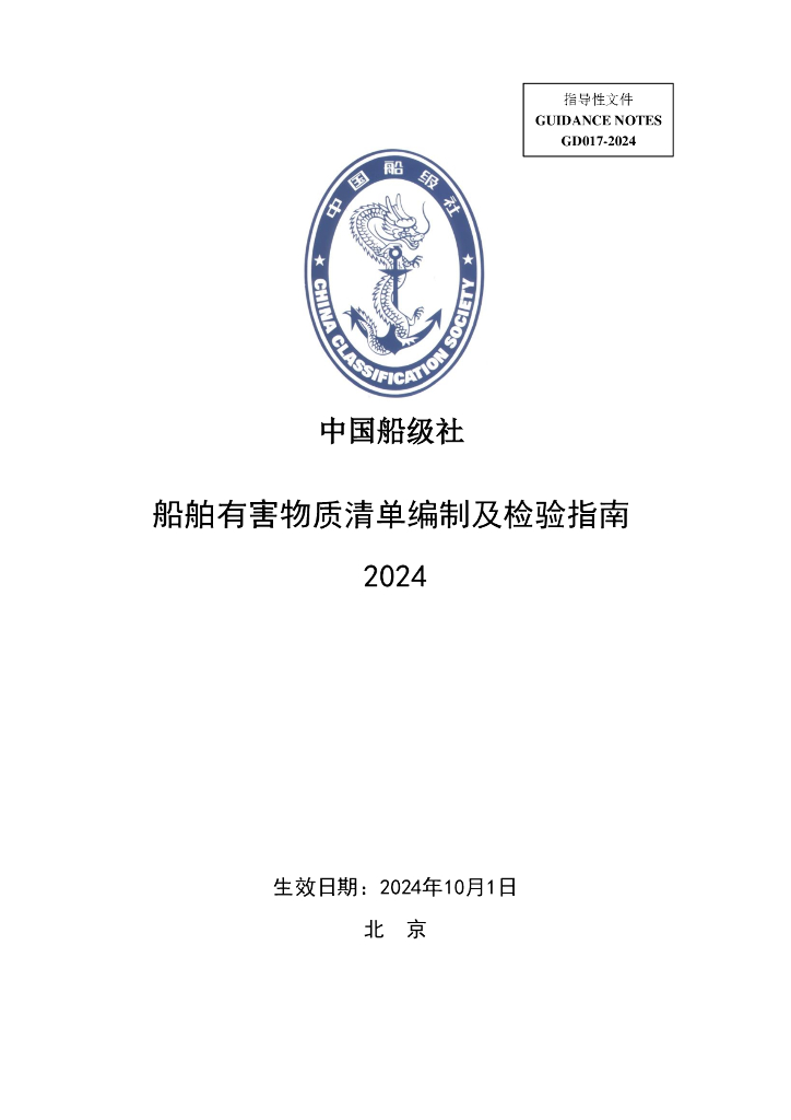 中国船级社CCS：船舶有害物质清单编制及检验指南（2024）